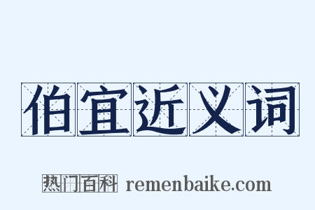伯宜近义词是什么意思的图片